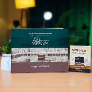 নবীজির হজ (প্রিমিয়াম কালারবুক) + FREE পকেট ওমরাহ্‌ বুক